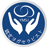 日本ヨガメディカル協会認定ヨガセラピスト